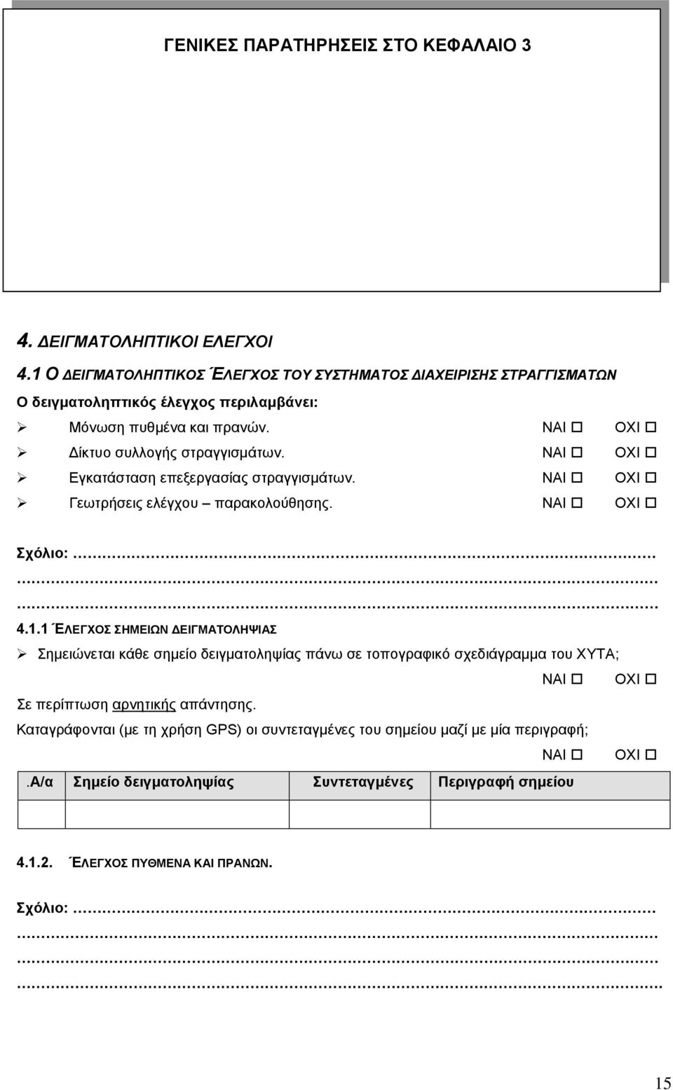 Δίκτυο συλλογής στραγγισμάτων. Εγκατάσταση επεξεργασίας στραγγισμάτων. Γεωτρήσεις ελέγχου παρακολούθησης. Σχόλιο: 4.1.