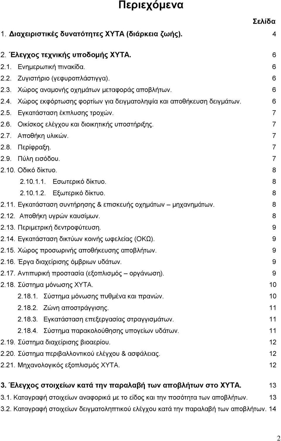 7 2.7. Αποθήκη υλικών. 7 2.8. Περίφραξη. 7 2.9. Πύλη εισόδου. 7 2.10. Οδικό δίκτυο. 8 2.10.1.1. Εσωτερικό δίκτυο. 8 2.10.1.2. Εξωτερικό δίκτυο. 8 2.11.