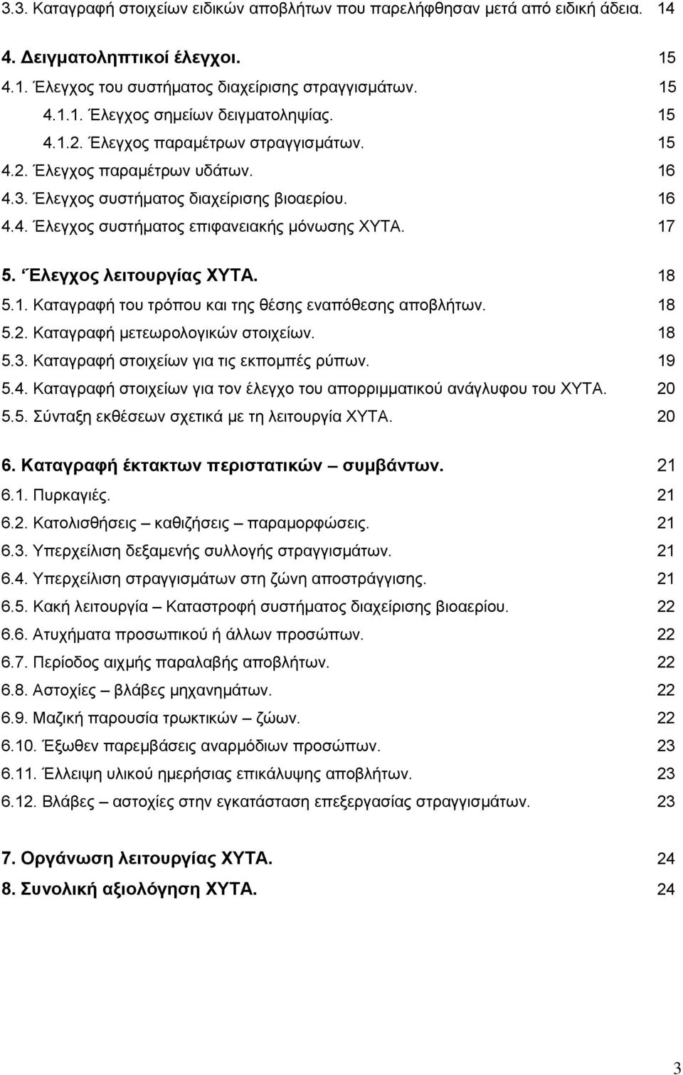 Έλεγχος λειτουργίας ΧΥΤΑ. 18 5.1. Καταγραφή του τρόπου και της θέσης εναπόθεσης αποβλήτων. 18 5.2. Καταγραφή μετεωρολογικών στοιχείων. 18 5.3. Καταγραφή στοιχείων για τις εκπομπές ρύπων. 19 5.4.