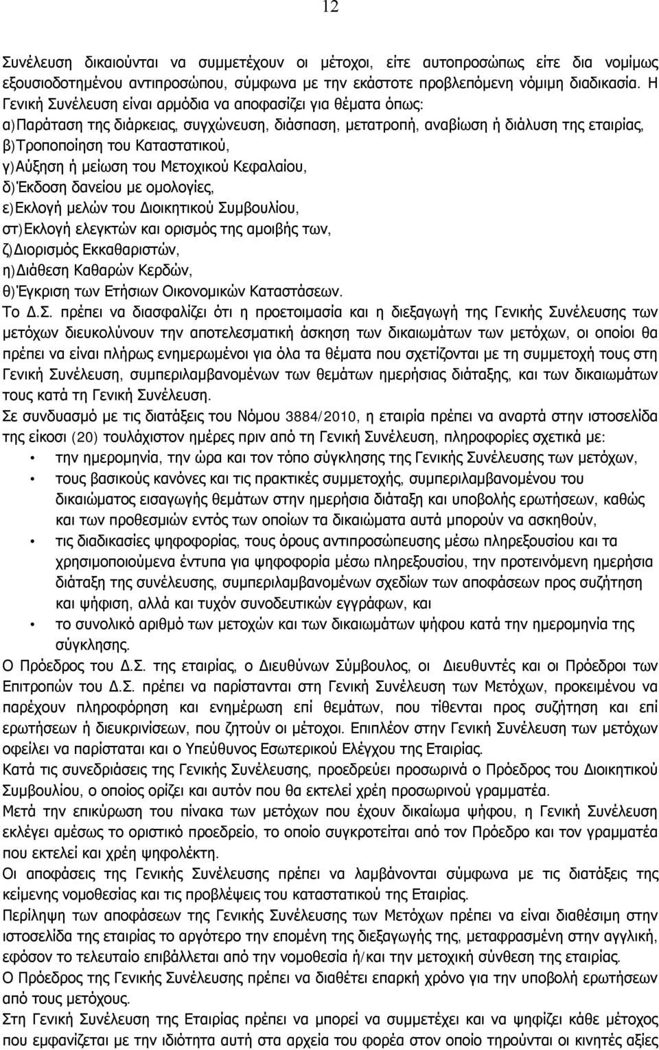 μείωση του Μετοχικού Κεφαλαίου, δ)έκδοση δανείου με ομολογίες, ε)εκλογή μελών του Διοικητικού Συμβουλίου, στ)εκλογή ελεγκτών και ορισμός της αμοιβής των, ζ)διορισμός Εκκαθαριστών, η)διάθεση Καθαρών