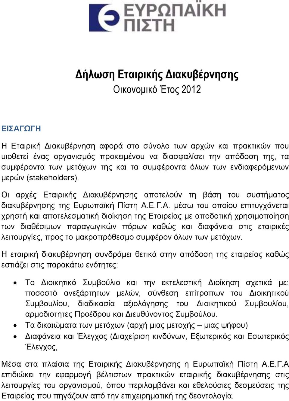 Α. μέσω του οποίου επιτυγχάνεται χρηστή και αποτελεσματική διοίκηση της Εταιρείας με αποδοτική χρησιμοποίηση των διαθέσιμων παραγωγικών πόρων καθώς και διαφάνεια στις εταιρικές λειτουργίες, προς το