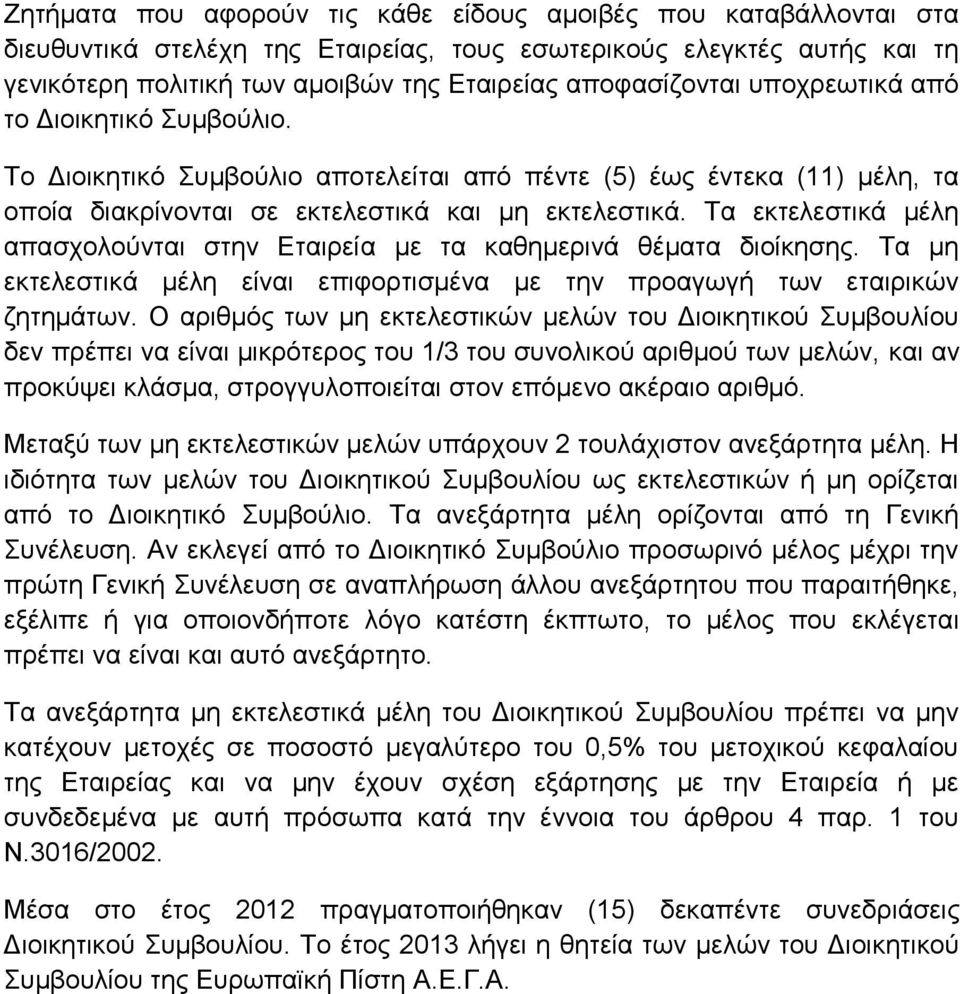 Τα εκτελεστικά μέλη απασχολούνται στην Εταιρεία με τα καθημερινά θέματα διοίκησης. Τα μη εκτελεστικά μέλη είναι επιφορτισμένα με την προαγωγή των εταιρικών ζητημάτων.