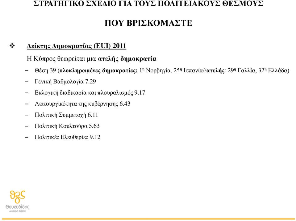 Ελλάδα) Γενική Βαθμολογία 7.29 Εκλογική διαδικασία και πλουραλισμός 9.