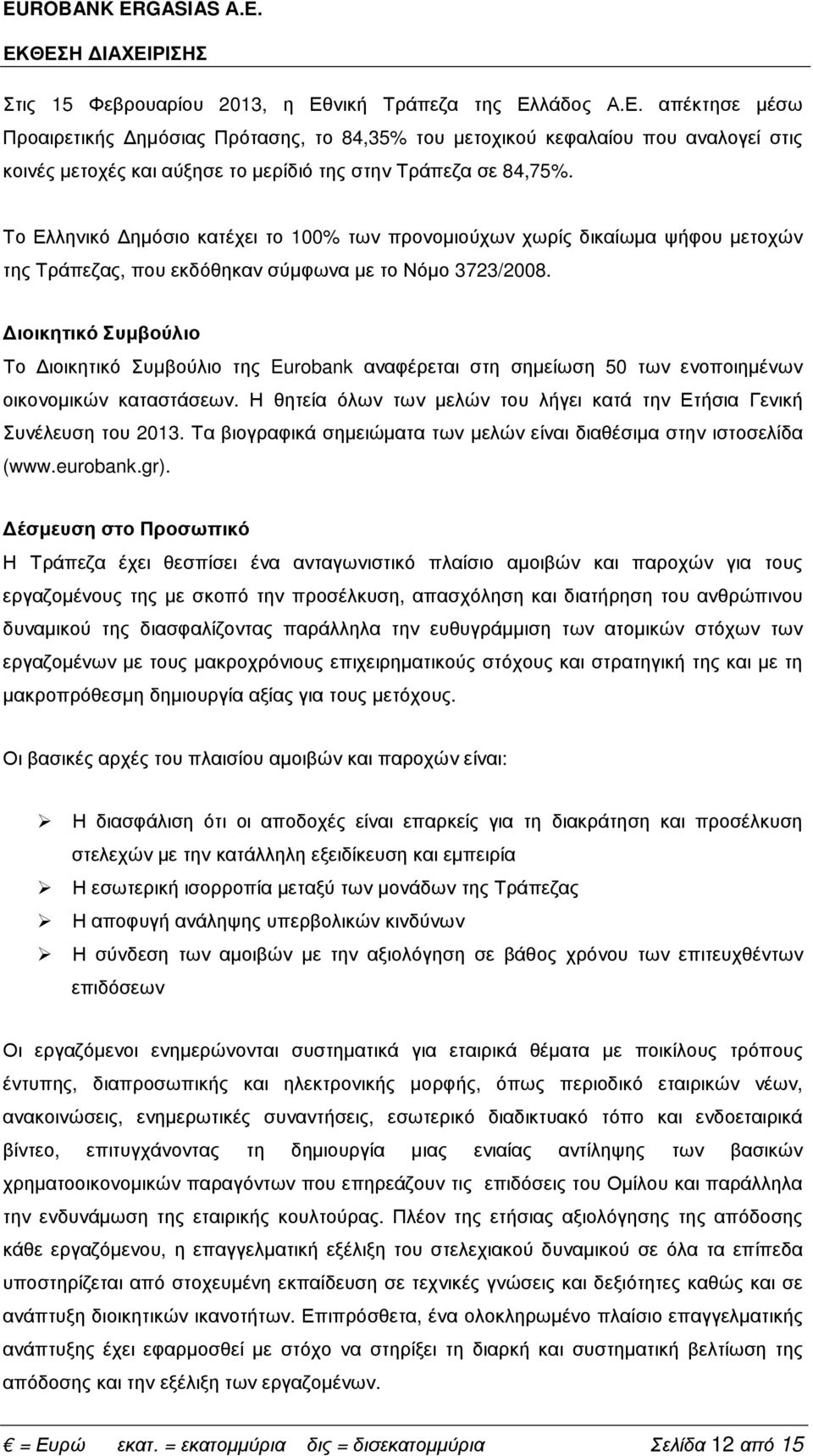 ιοικητικό Συµβούλιο Το ιοικητικό Συµβούλιο της Eurobank αναφέρεται στη σηµείωση 50 των ενοποιηµένων οικονοµικών καταστάσεων.