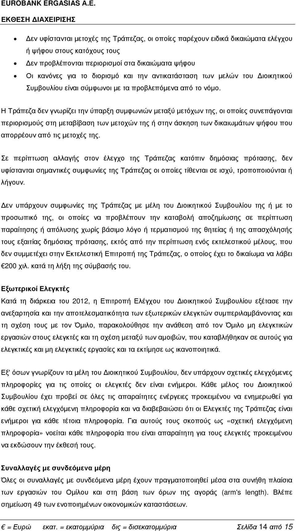 διορισµό και την αντικατάσταση των µελών του ιοικητικού Συµβουλίου είναι σύµφωνοι µε τα προβλεπόµενα από το νόµο.