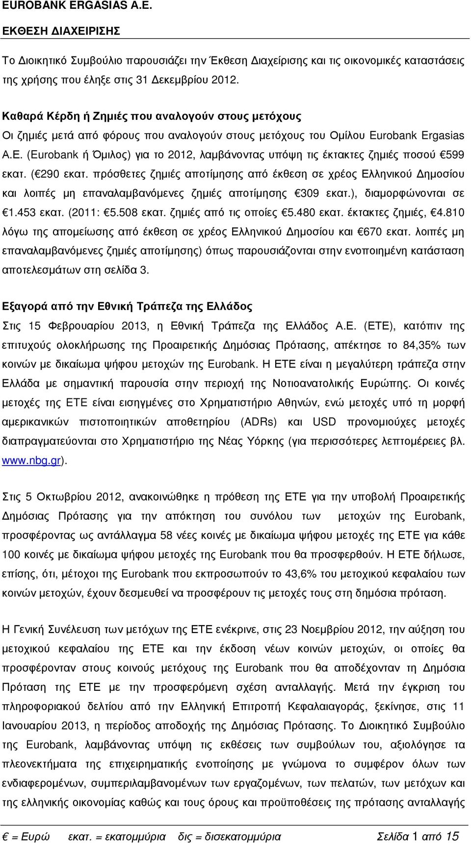 (Eurobank ή Όµιλος) για το 2012, λαµβάνοντας υπόψη τις έκτακτες ζηµιές ποσού 599 εκατ. ( 290 εκατ.