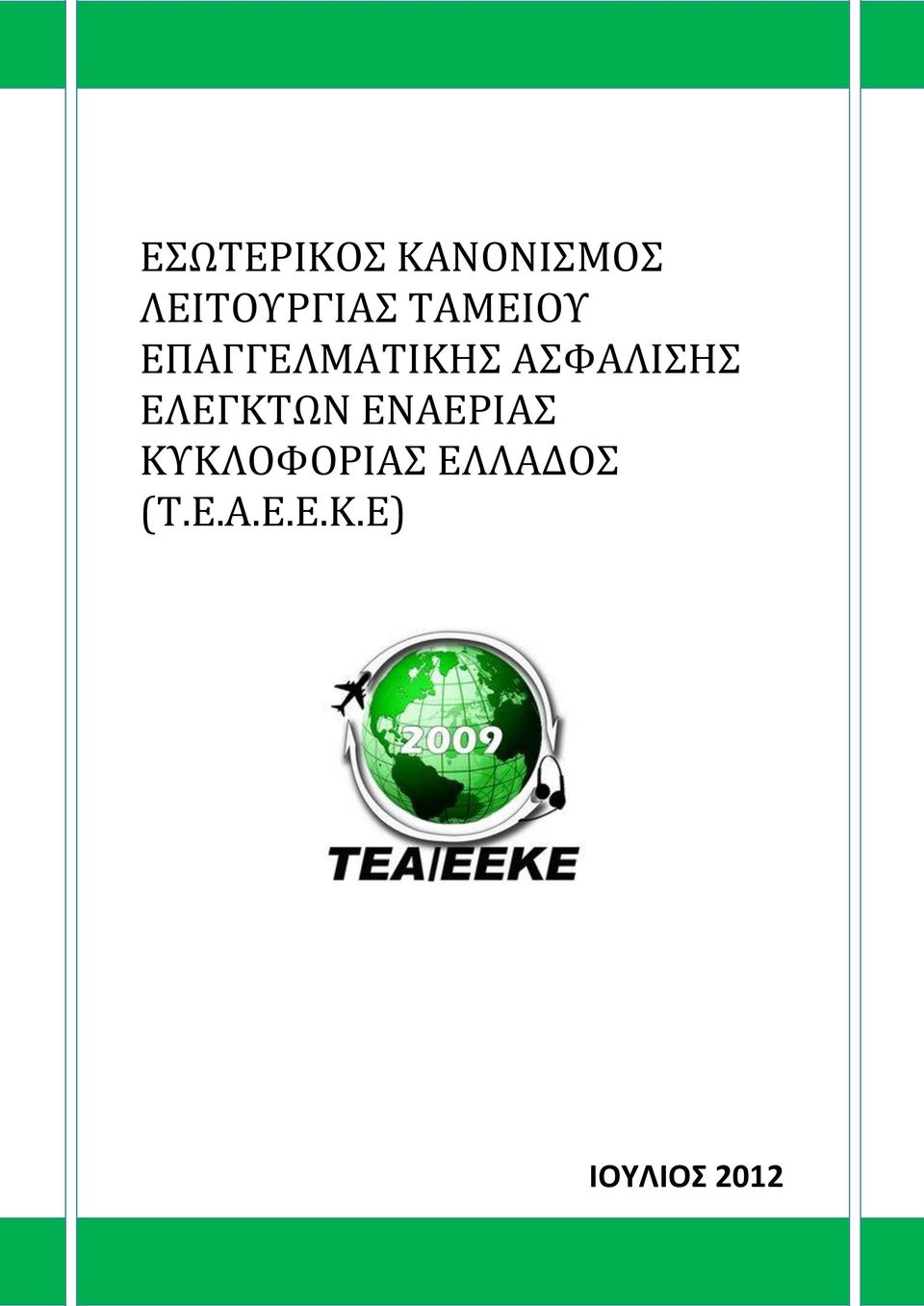 ΕΛΕΓΚΤΩΝ ΕΝΑΕΡΙΑΣ ΚΥΚΛΟΦΟΡΙΑΣ