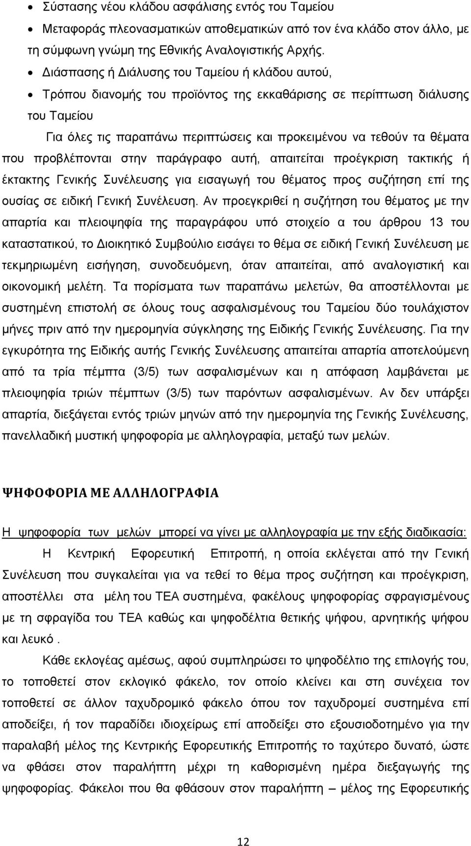 που προβλέπονται στην παράγραφο αυτή, απαιτείται προέγκριση τακτικής ή έκτακτης Γενικής Συνέλευσης για εισαγωγή του θέματος προς συζήτηση επί της ουσίας σε ειδική Γενική Συνέλευση.