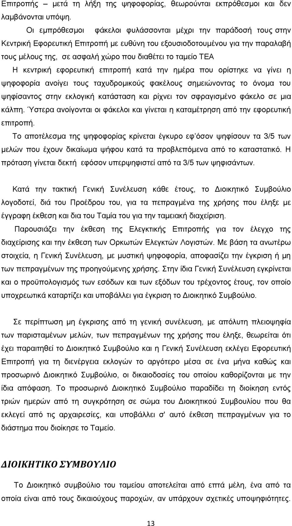 ΤΕΑ Η κεντρική εφορευτική επιτροπή κατά την ημέρα που ορίστηκε να γίνει η ψηφοφορία ανοίγει τους ταχυδρομικούς φακέλους σημειώνοντας το όνομα του ψηφίσαντος στην εκλογική κατάσταση και ρίχνει τον