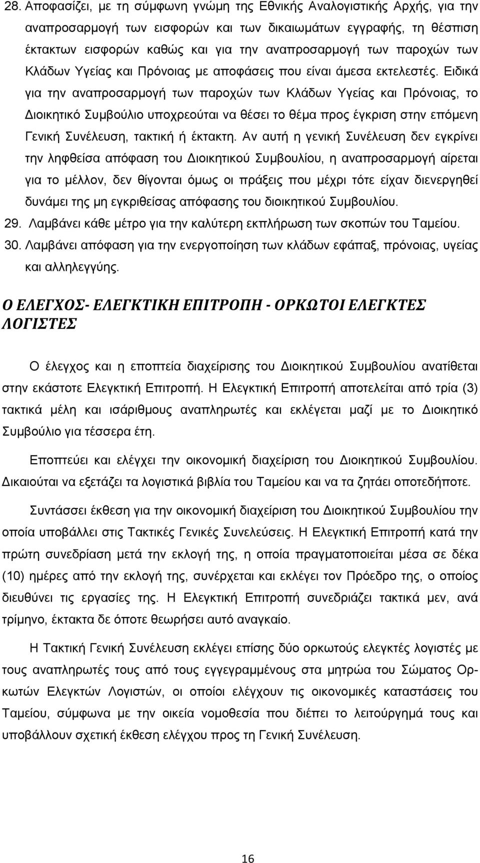 Ειδικά για την αναπροσαρμογή των παροχών των Κλάδων Υγείας και Πρόνοιας, το Διοικητικό Συμβούλιο υποχρεούται να θέσει το θέμα προς έγκριση στην επόμενη Γενική Συνέλευση, τακτική ή έκτακτη.