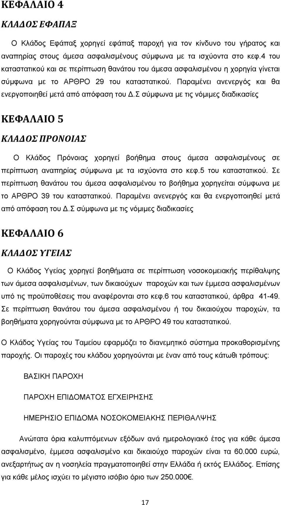 Σ σύμφωνα με τις νόμιμες διαδικασίες ΚΕΦΑΛΑΙΟ 5 ΚΛΑΔΟΣ ΠΡΟΝΟΙΑΣ Ο Κλάδος Πρόνοιας χορηγεί βοήθημα στους άμεσα ασφαλισμένους σε περίπτωση αναπηρίας σύμφωνα με τα ισχύοντα στο κεφ.5 του καταστατικού.