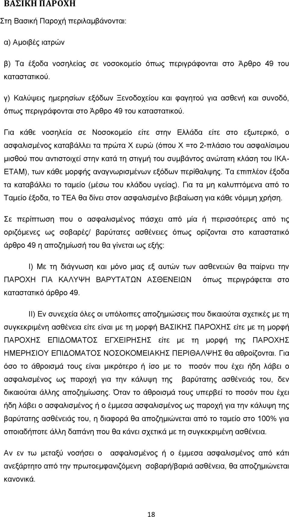 Για κάθε νοσηλεία σε Νοσοκομείο είτε στην Ελλάδα είτε στο εξωτερικό, ο ασφαλισμένος καταβάλλει τα πρώτα Χ ευρώ (όπου Χ =το 2-πλάσιο του ασφαλίσιμου μισθού που αντιστοιχεί στην κατά τη στιγμή του