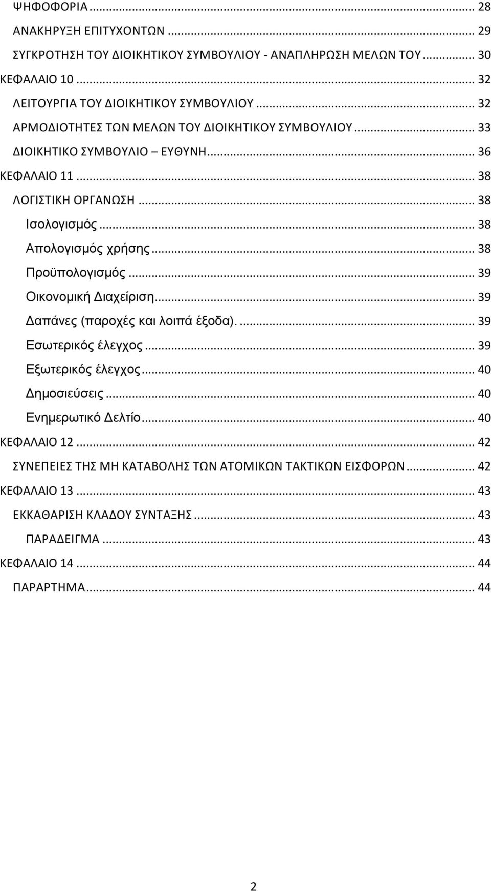 .. 38 Προϋπολογισμός... 39 Οικονομική Διαχείριση... 39 Δαπάνες (παροχές και λοιπά έξοδα).... 39 Εσωτερικός έλεγχος... 39 Εξωτερικός έλεγχος... 40 Δημοσιεύσεις.