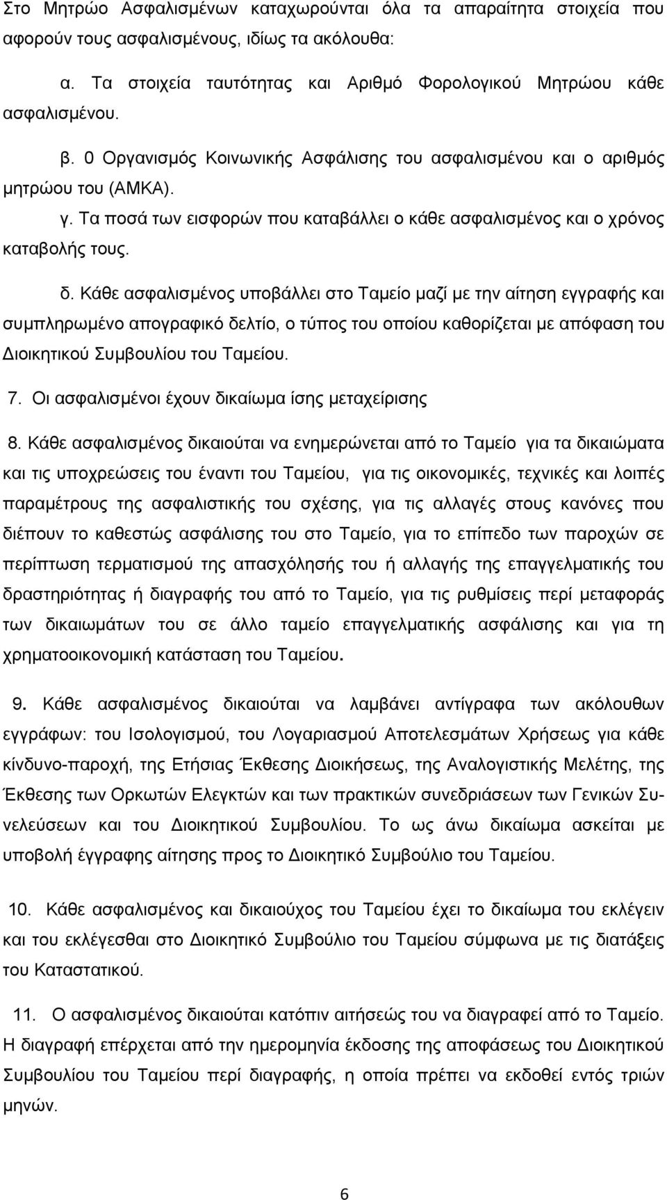 Κάθε ασφαλισμένος υποβάλλει στο Ταμείο μαζί με την αίτηση εγγραφής και συμπληρωμένο απογραφικό δελτίο, ο τύπος του οποίου καθορίζεται με απόφαση του Διοικητικού Συμβουλίου του Ταμείου. 7.