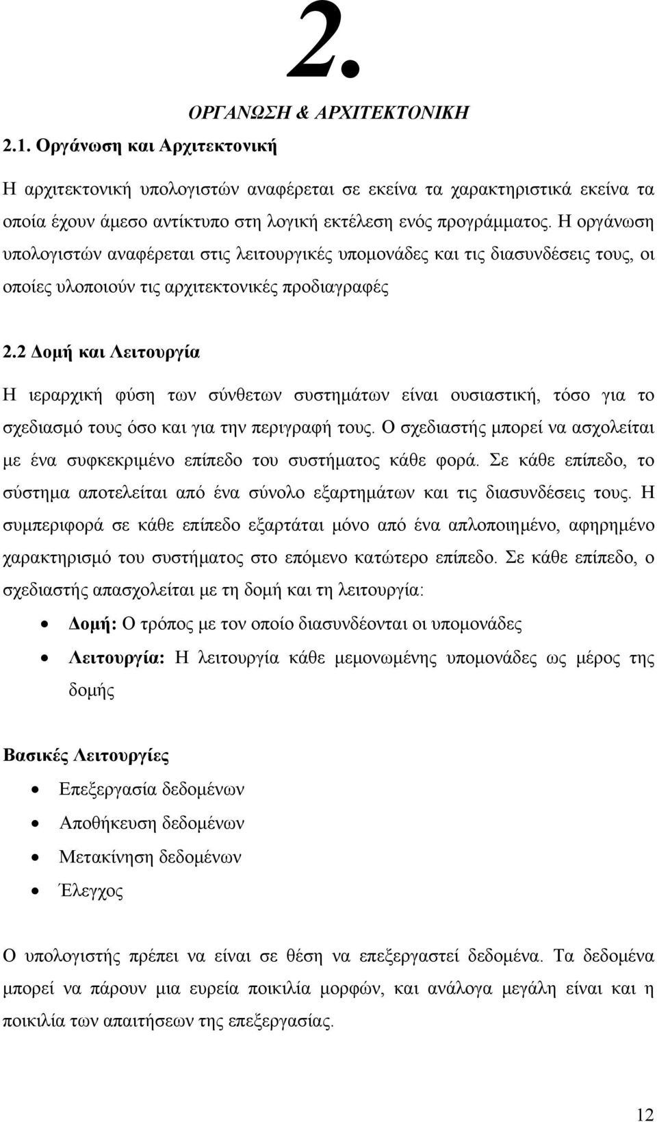 Η οργάνωση υπολογιστών αναφέρεται στις λειτουργικές υπομονάδες και τις διασυνδέσεις τους, οι οποίες υλοποιούν τις αρχιτεκτονικές προδιαγραφές 2.