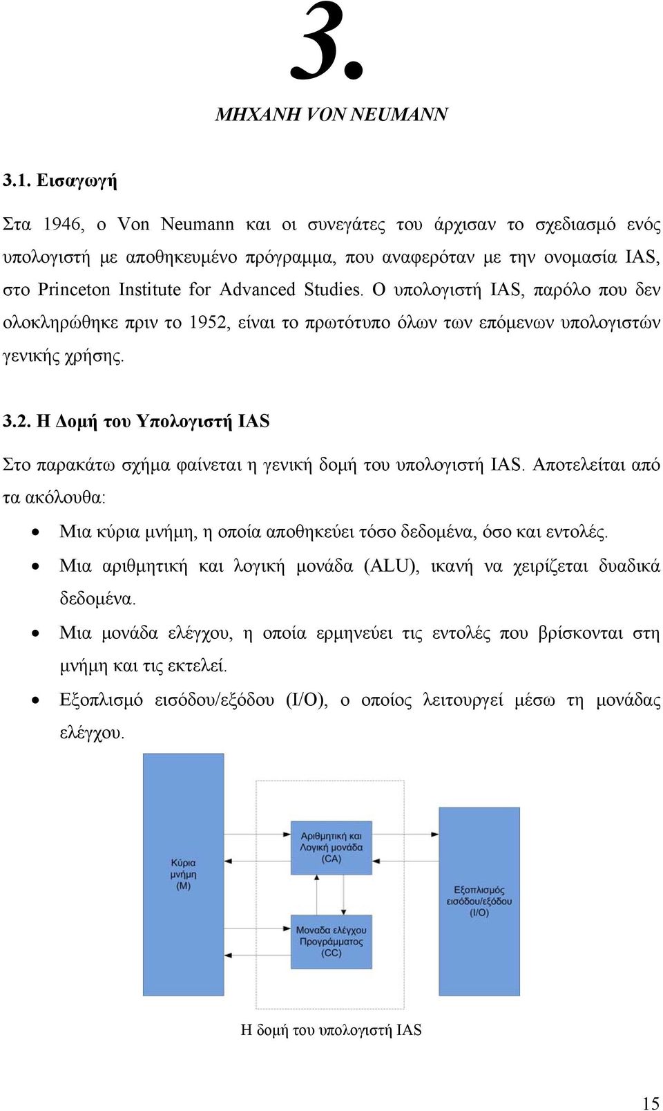 Ο υπολογιστή IAS, παρόλο που δεν ολοκληρώθηκε πριν το 1952, είναι το πρωτότυπο όλων των επόμενων υπολογιστών γενικής χρήσης. 3.2. H Δομή του Υπολογιστή IAS Στο παρακάτω σχήμα φαίνεται η γενική δομή του υπολογιστή IAS.