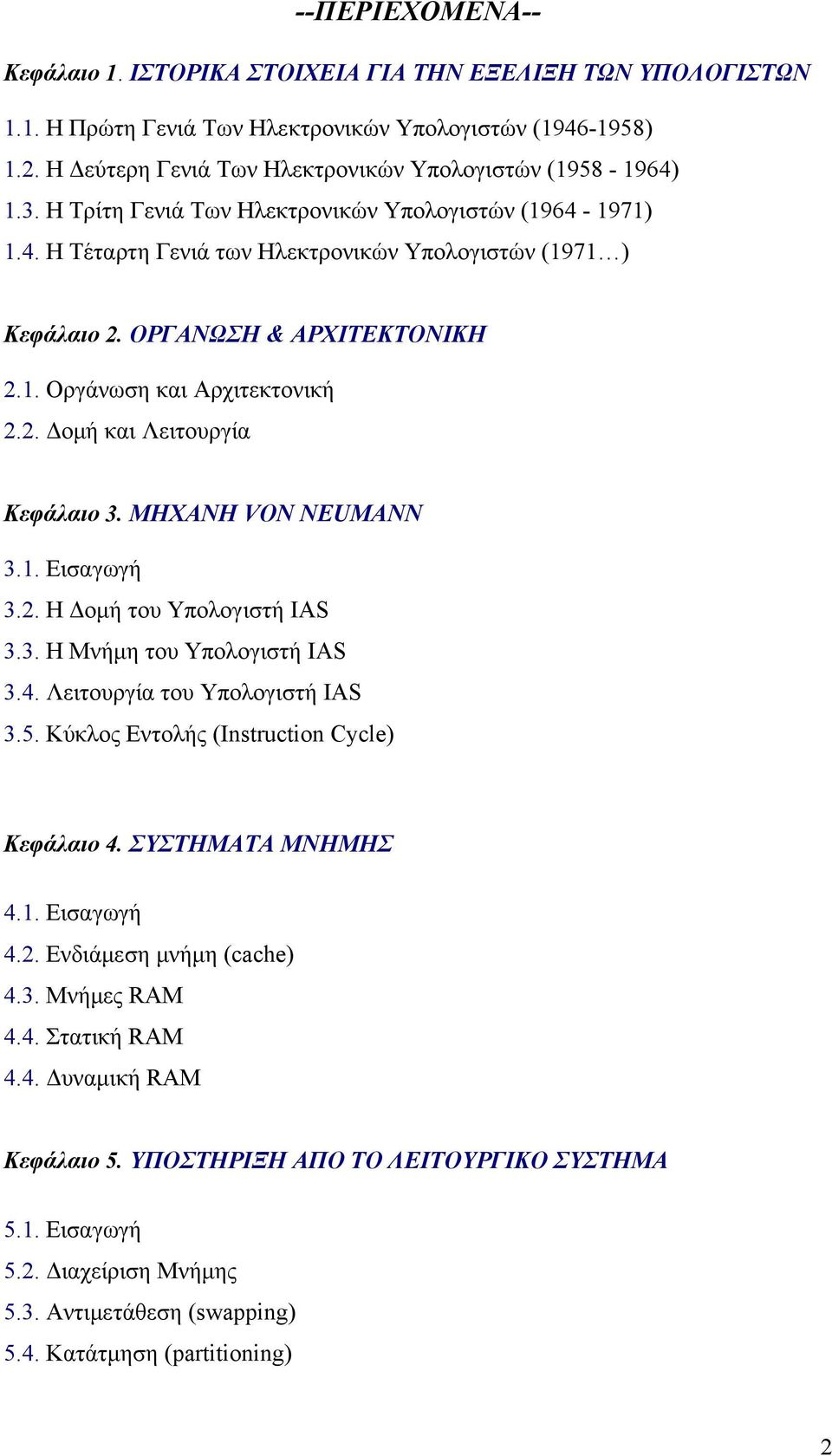 ΟΡΓΑΝΩΣΗ & ΑΡΧΙΤΕΚΤΟΝΙΚΗ 2.1. Οργάνωση και Αρχιτεκτονική 2.2. Δομή και Λειτουργία Κεφάλαιο 3. ΜΗΧΑΝΗ VON NEUMANN 3.1. Εισαγωγή 3.2. H Δομή του Υπολογιστή IAS 3.3. Η Μνήμη του Υπολογιστή IAS 3.4.