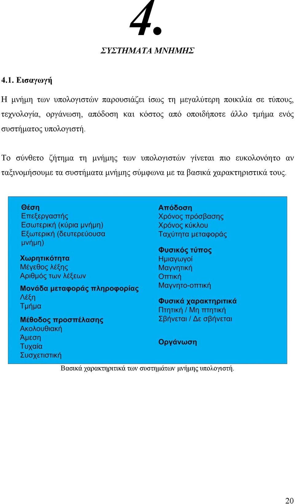 οργάνωση, απόδοση και κόστος από οποιδήποτε άλλο τμήμα ενός συστήματος υπολογιστή.