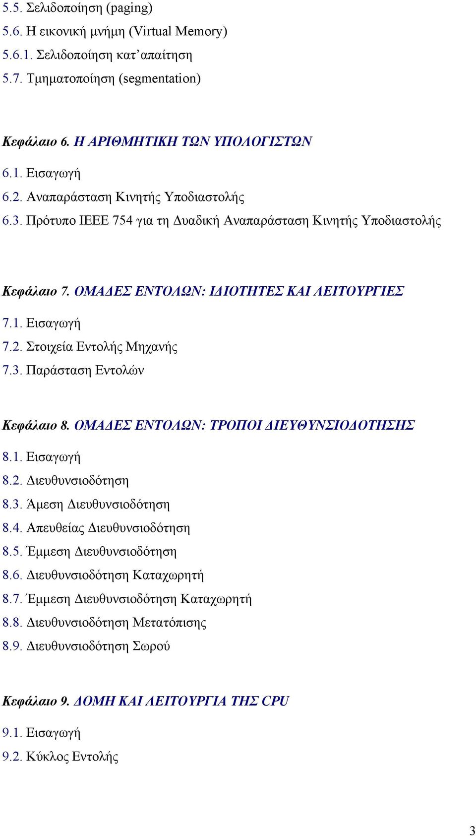 Στοιχεία Εντολής Μηχανής 7.3. Παράσταση Εντολών Κεφάλαιο 8. ΟΜΑΔΕΣ ΕΝΤΟΛΩΝ: ΤΡΟΠΟΙ ΔΙΕΥΘΥΝΣΙΟΔΟΤΗΣΗΣ 8.1. Εισαγωγή 8.2. Διευθυνσιοδότηση 8.3. Άμεση Διευθυνσιοδότηση 8.4. Απευθείας Διευθυνσιοδότηση 8.