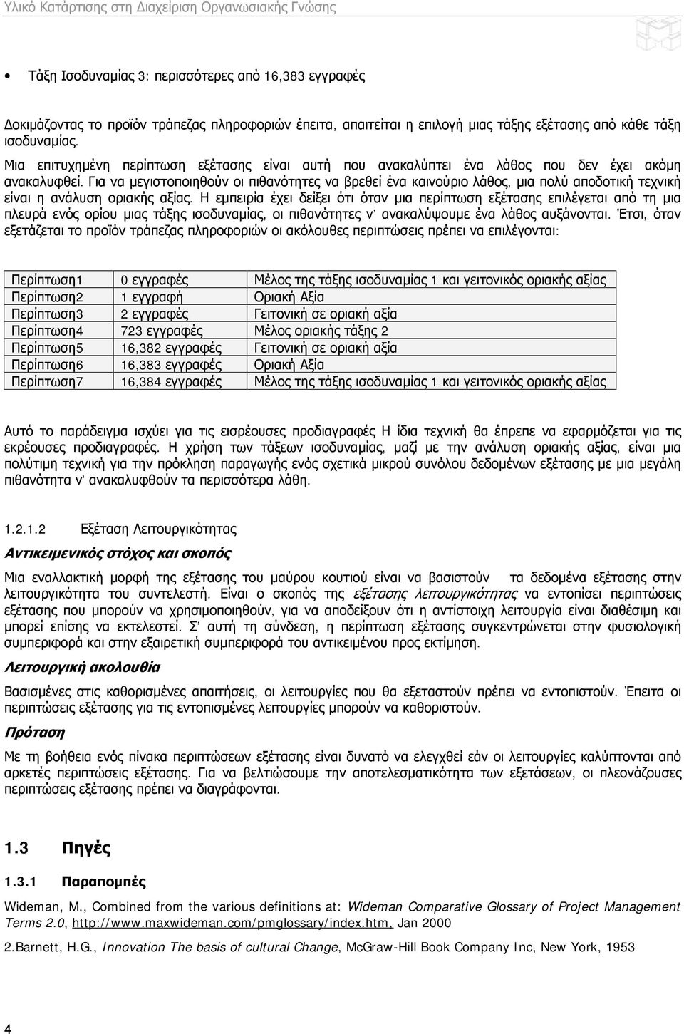 Για να μεγιστοποιηθούν οι πιθανότητες να βρεθεί ένα καινούριο λάθος, μια πολύ αποδοτική τεχνική είναι η ανάλυση οριακής αξίας.