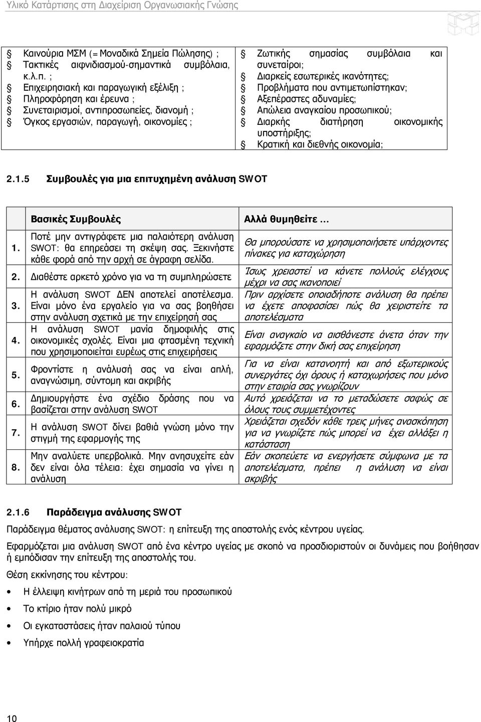 εσωτερικές ικανότητες; Προβλήματα που αντιμετωπίστηκαν; Αξεπέραστες αδυναμίες; Απώλεια αναγκαίου προσωπικού; Διαρκής διατήρηση οικονομικής υποστήριξης; Κρατική και διεθνής οικονομία; 2.1.