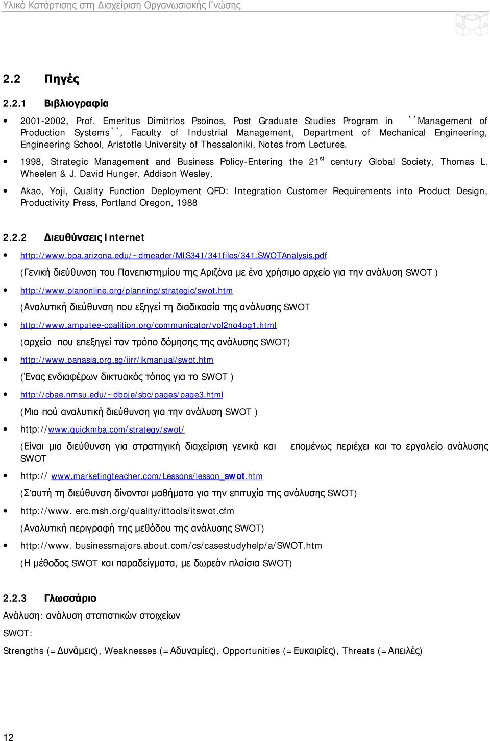 University of Thessaloniki, Notes from Lectures. 1998, Strategic Management and Business Policy-Entering the 21 st century Global Society, Thomas L. Wheelen & J. David Hunger, Addison Wesley.