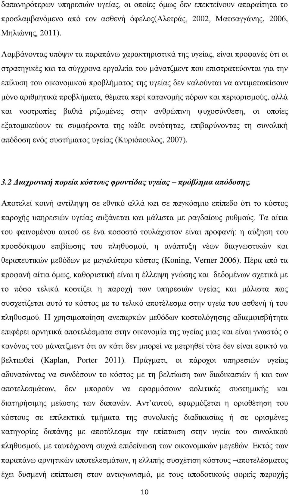 υγείας δεν καλούνται να αντιμετωπίσουν μόνο αριθμητικά προβλήματα, θέματα περί κατανομής πόρων και περιορισμούς, αλλά και νοοτροπίες βαθιά ριζωμένες στην ανθρώπινη ψυχοσύνθεση, οι οποίες