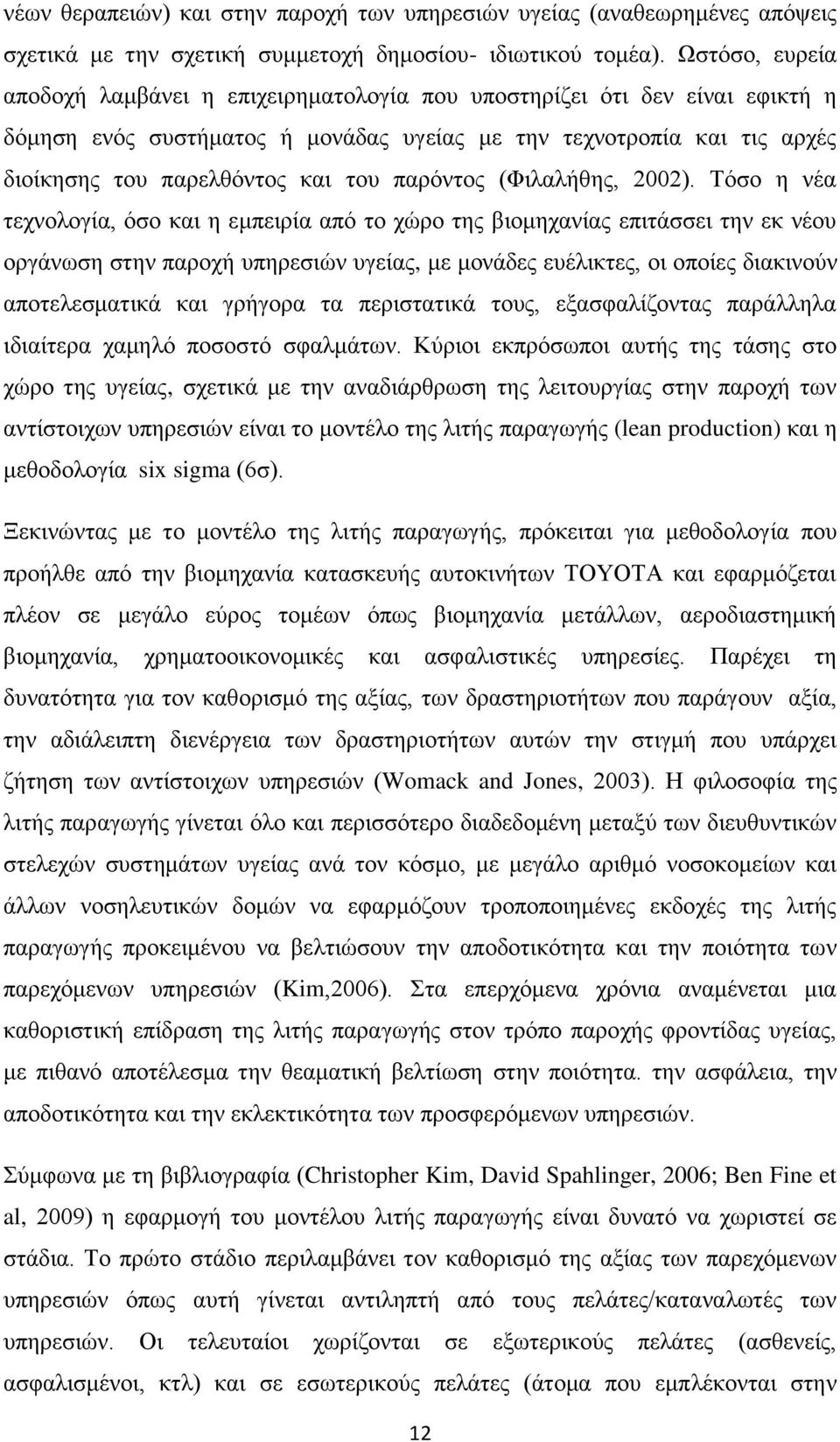 παρόντος (Φιλαλήθης, 2002).