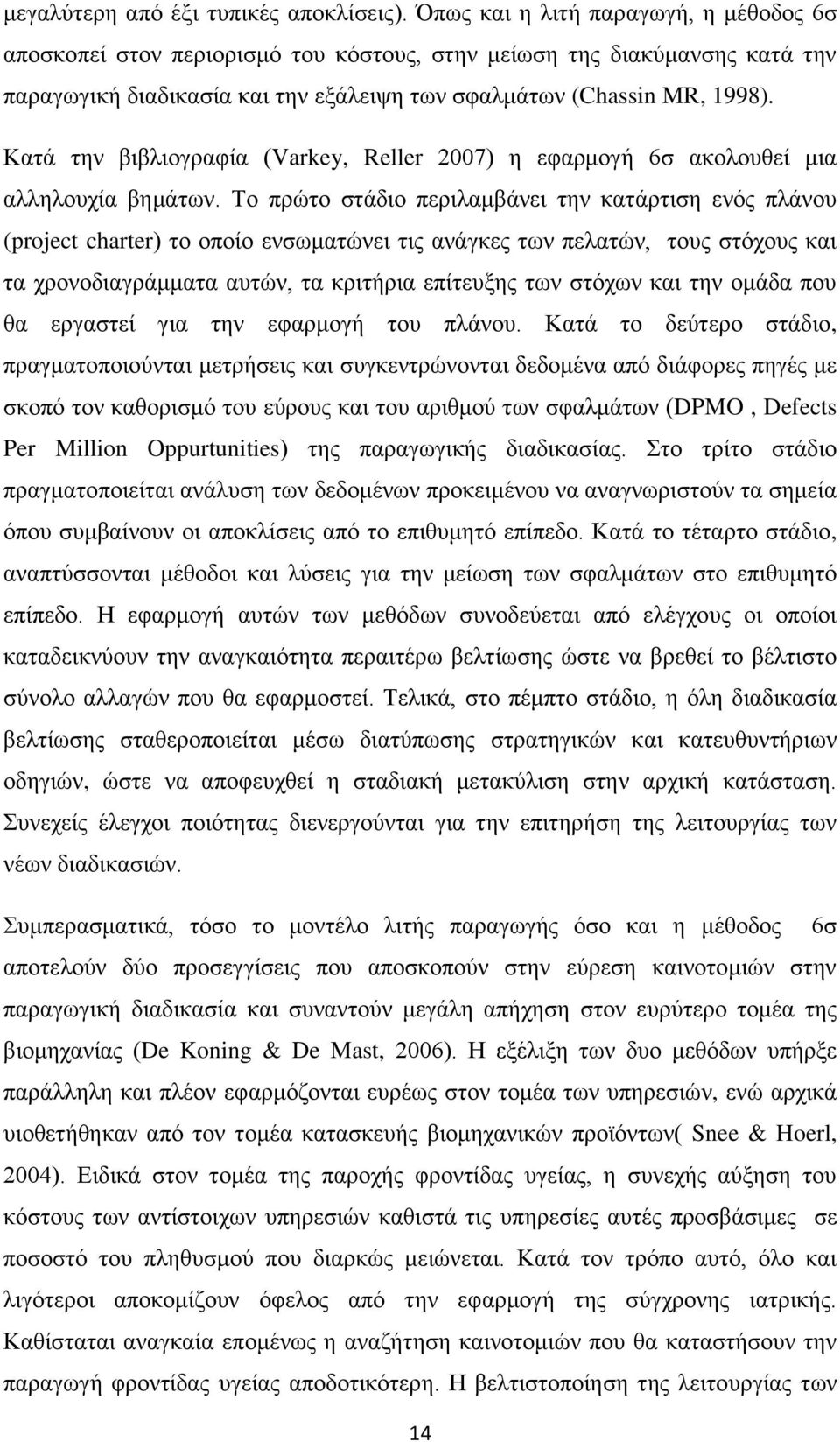 Κατά την βιβλιογραφία (Varkey, Reller 2007) η εφαρμογή 6σ ακολουθεί μια αλληλουχία βημάτων.