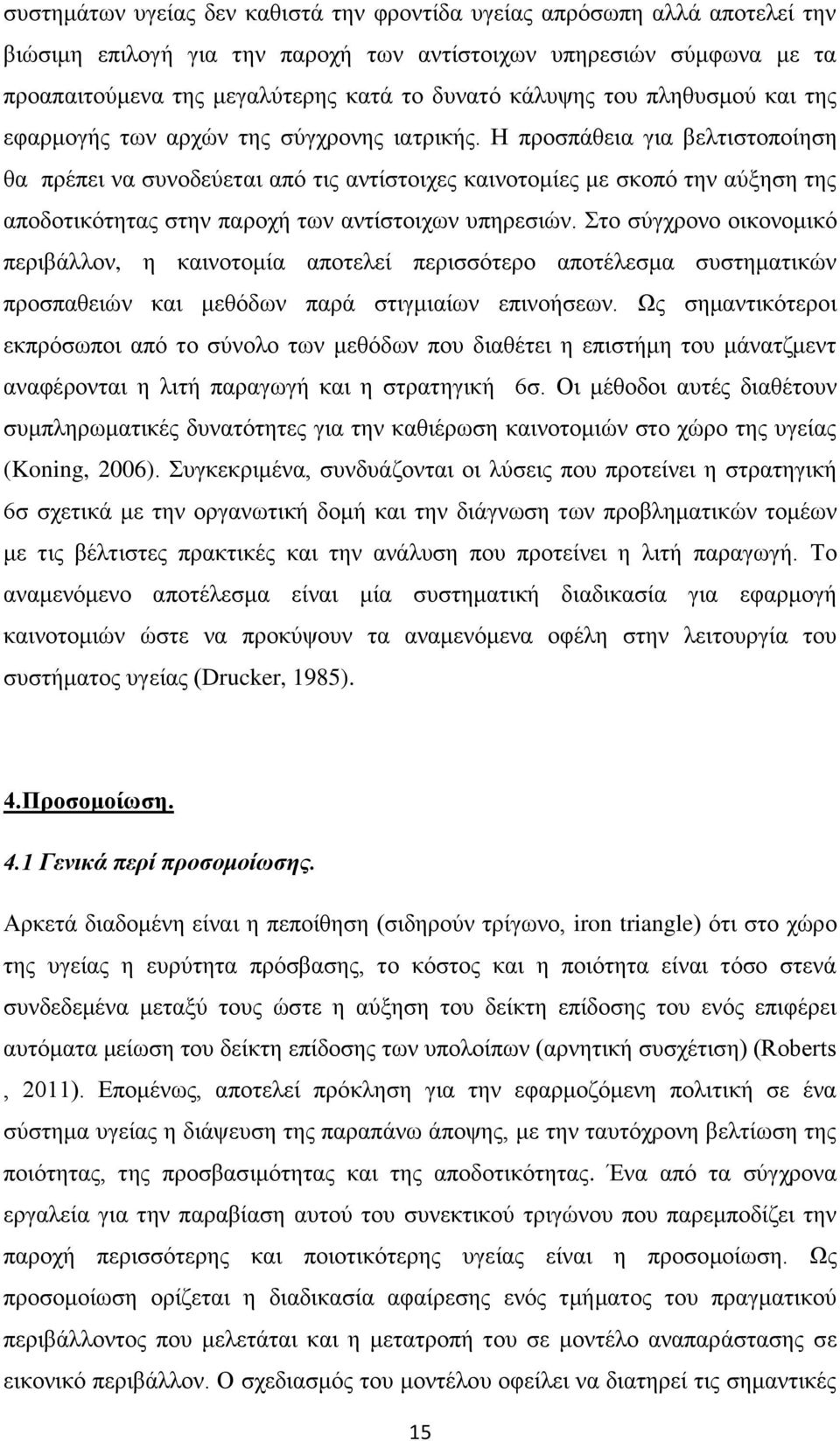 Η προσπάθεια για βελτιστοποίηση θα πρέπει να συνοδεύεται από τις αντίστοιχες καινοτομίες με σκοπό την αύξηση της αποδοτικότητας στην παροχή των αντίστοιχων υπηρεσιών.