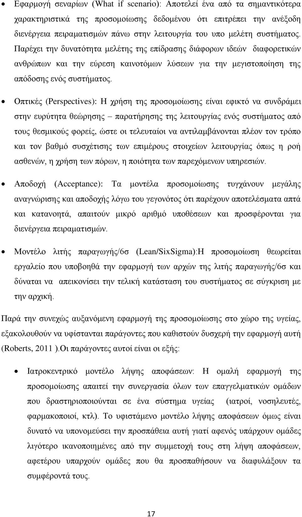 Οπτικές (Perspectives): Η χρήση της προσομοίωσης είναι εφικτό να συνδράμει στην ευρύτητα θεώρησης παρατήρησης της λειτουργίας ενός συστήματος από τους θεσμικούς φορείς, ώστε οι τελευταίοι να