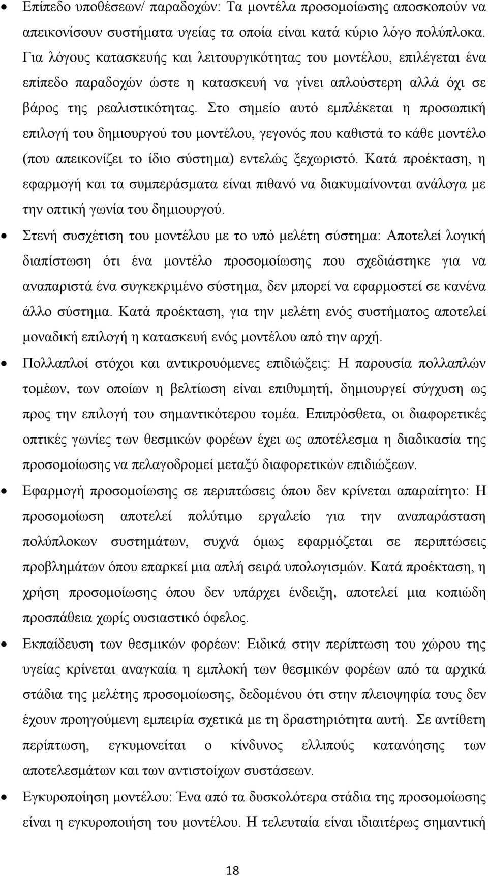 Στο σημείο αυτό εμπλέκεται η προσωπική επιλογή του δημιουργού του μοντέλου, γεγονός που καθιστά το κάθε μοντέλο (που απεικονίζει το ίδιο σύστημα) εντελώς ξεχωριστό.