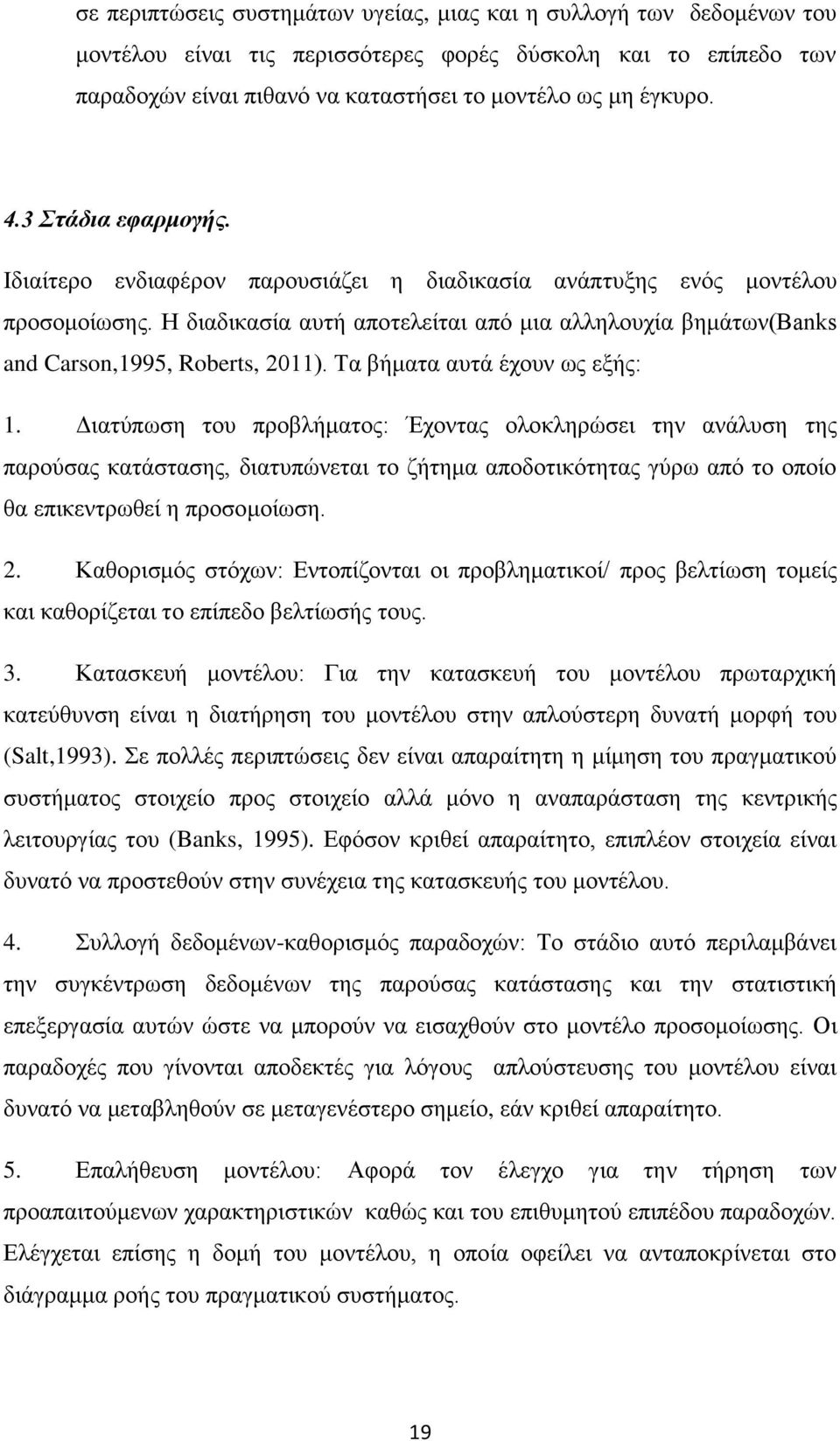 Τα βήματα αυτά έχουν ως εξής: 1.