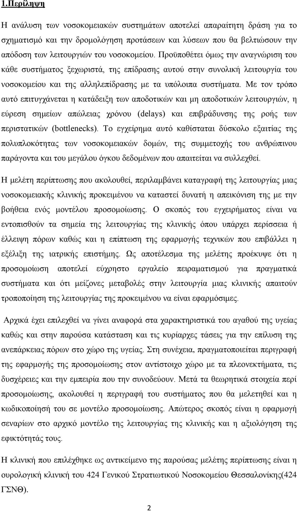 Με τον τρόπο αυτό επιτυγχάνεται η κατάδειξη των αποδοτικών και μη αποδοτικών λειτουργιών, η εύρεση σημείων απώλειας χρόνου (delays) και επιβράδυνσης της ροής των περιστατικών (bottlenecks).