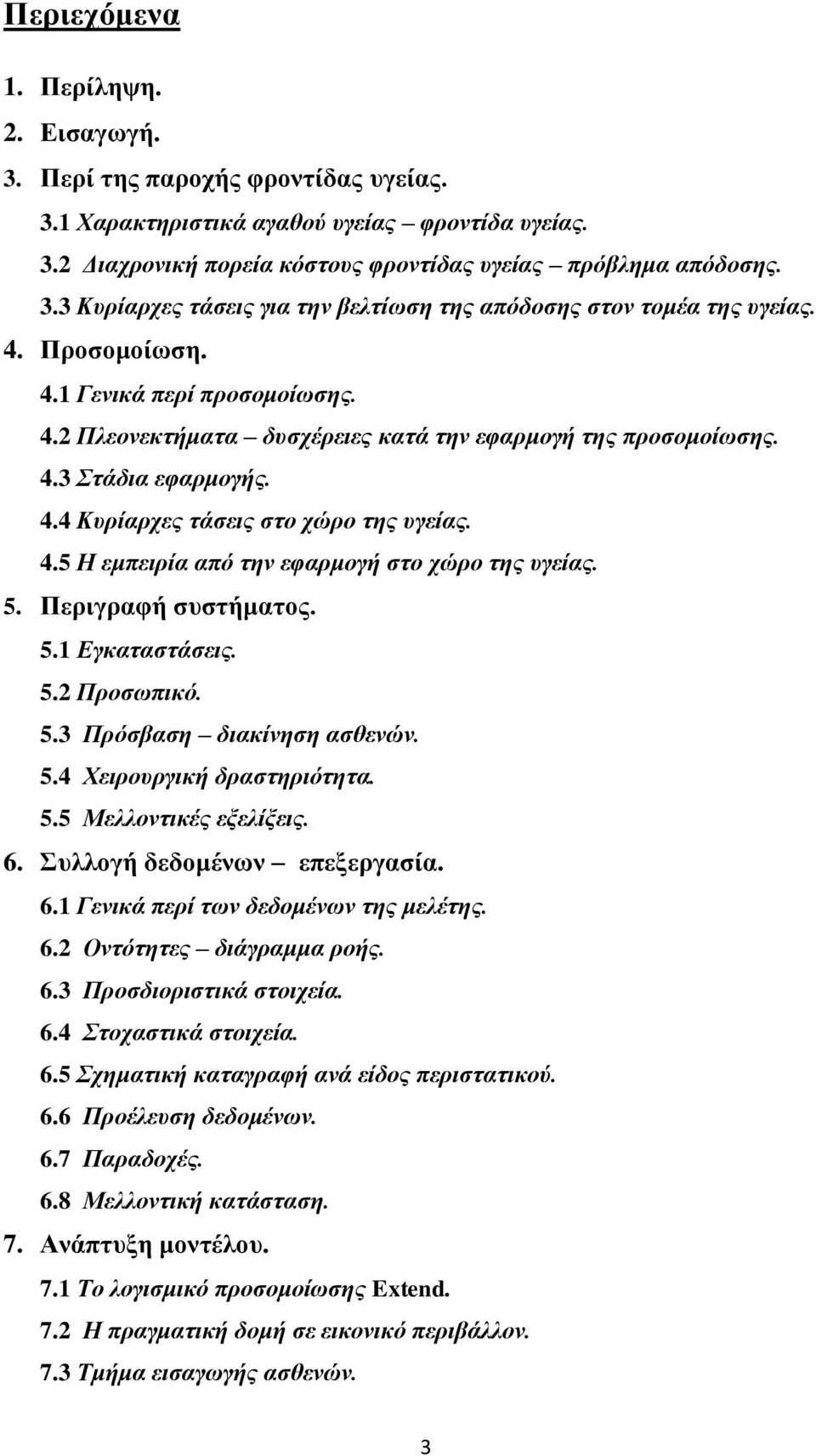 5. Περιγραφή συστήματος. 5.1 Εγκαταστάσεις. 5.2 Προσωπικό. 5.3 Πρόσβαση διακίνηση ασθενών. 5.4 Χειρουργική δραστηριότητα. 5.5 Μελλοντικές εξελίξεις. 6. Συλλογή δεδομένων επεξεργασία. 6.1 Γενικά περί των δεδομένων της μελέτης.