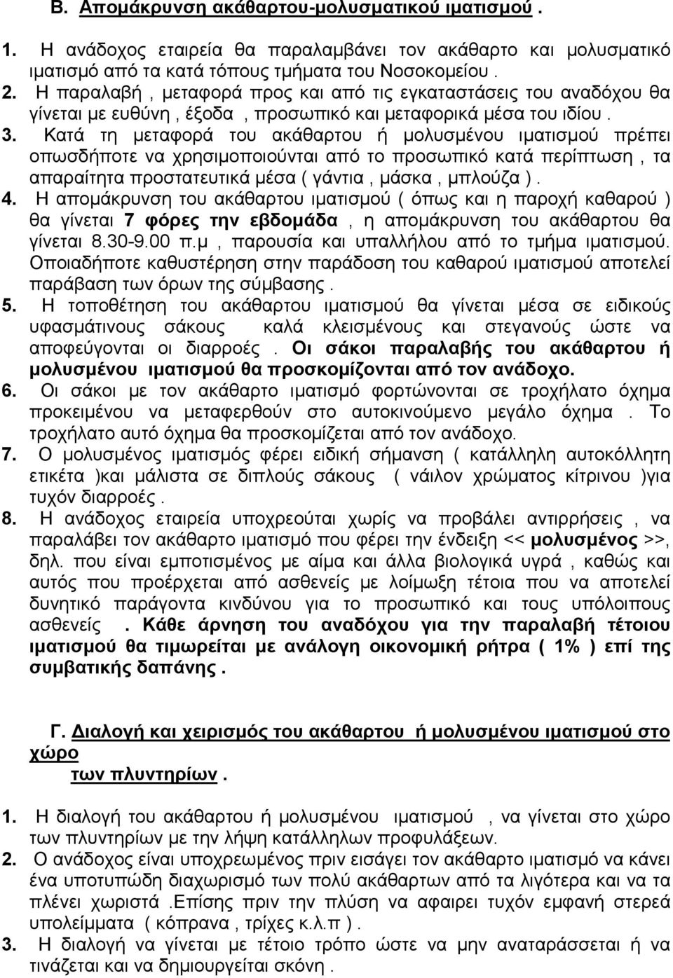 Κατά τη µεταφορά του ακάθαρτου ή µολυσµένου ιµατισµού πρέπει οπωσδήποτε να χρησιµοποιούνται από το προσωπικό κατά περίπτωση, τα απαραίτητα προστατευτικά µέσα ( γάντια, µάσκα, µπλούζα ). 4.