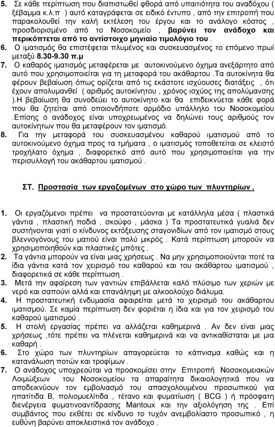 το αντίστοιχο µηνιαίο τιµολόγιο του. 6. Ο ιµατισµός θα επιστέφεται πλυµένος και συσκευασµένος το επόµενο πρωί µεταξύ 8.30-9.30 π.µ 7.