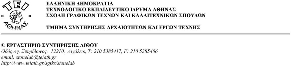 ΤΕΧΝΗΣ ΕΡΓΑΣΤΗΡΙΟ ΣΥΝΤΗΡΗΣΗΣ ΛΙΘΟΥ Οδός Αγ.