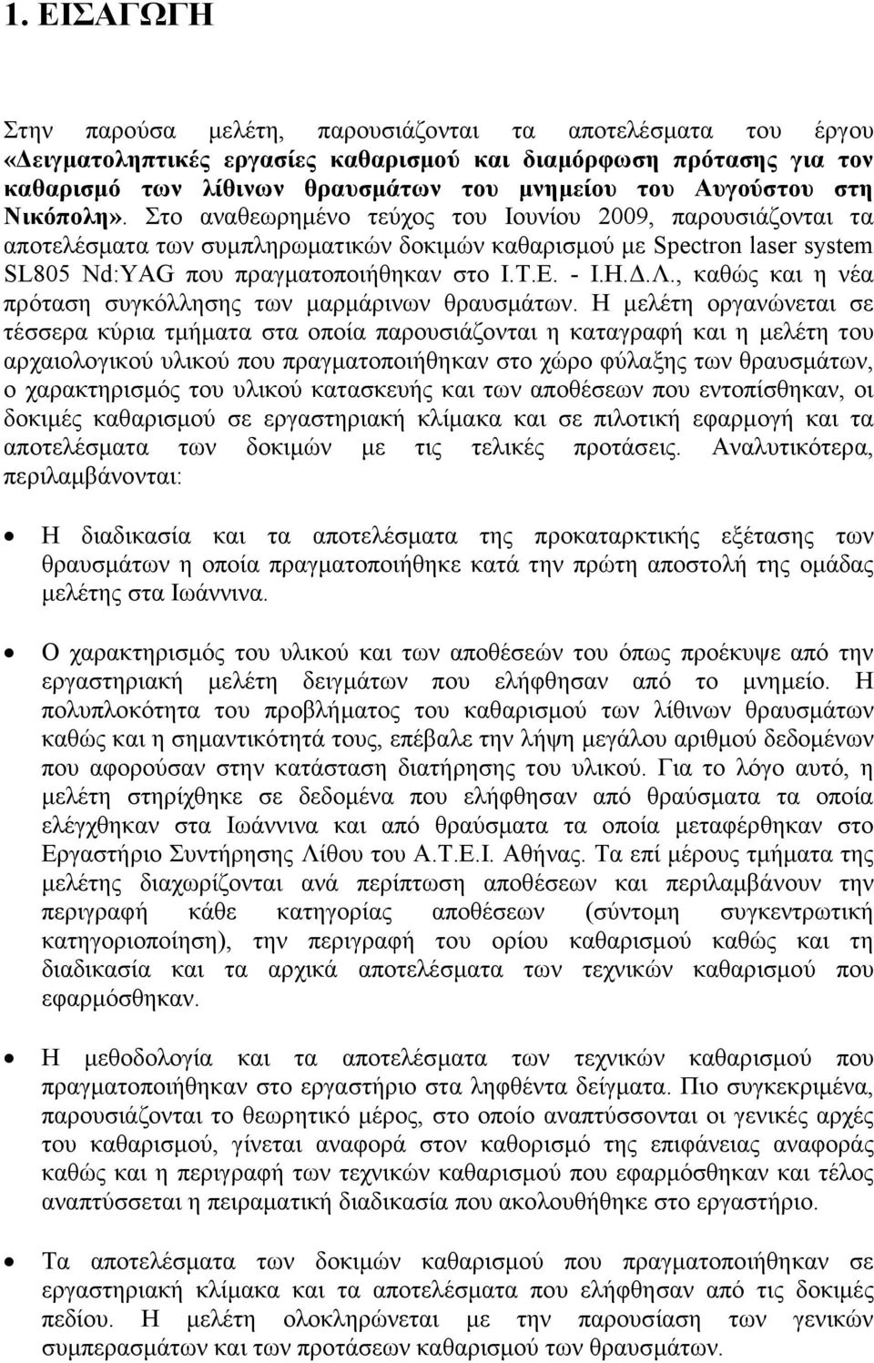 Στο αναθεωρημένο τεύχος του Ιουνίου 2009, παρουσιάζονται τα αποτελέσματα των συμπληρωματικών δοκιμών καθαρισμού με Spectron laser system SL805 Nd:YAG που πραγματοποιήθηκαν στο Ι.Τ.Ε. - Ι.Η.Δ.Λ.