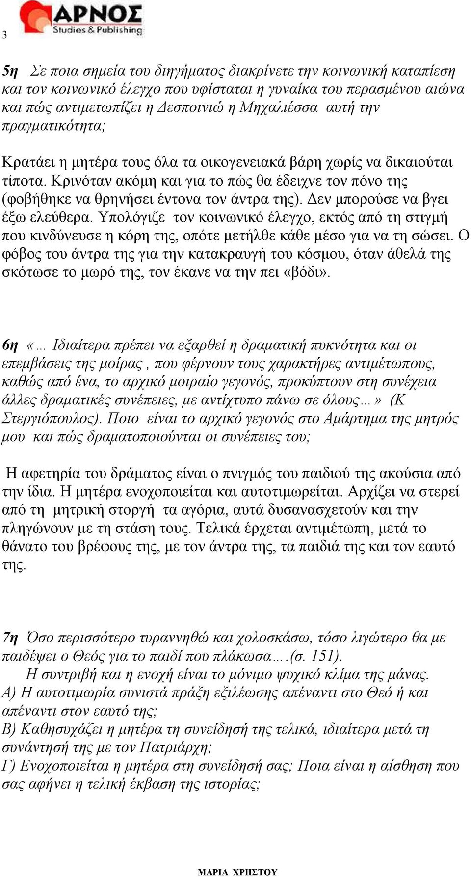 Δεν μπορούσε να βγει έξω ελεύθερα. Υπολόγιζε τον κοινωνικό έλεγχο, εκτός από τη στιγμή που κινδύνευσε η κόρη της, οπότε μετήλθε κάθε μέσο για να τη σώσει.