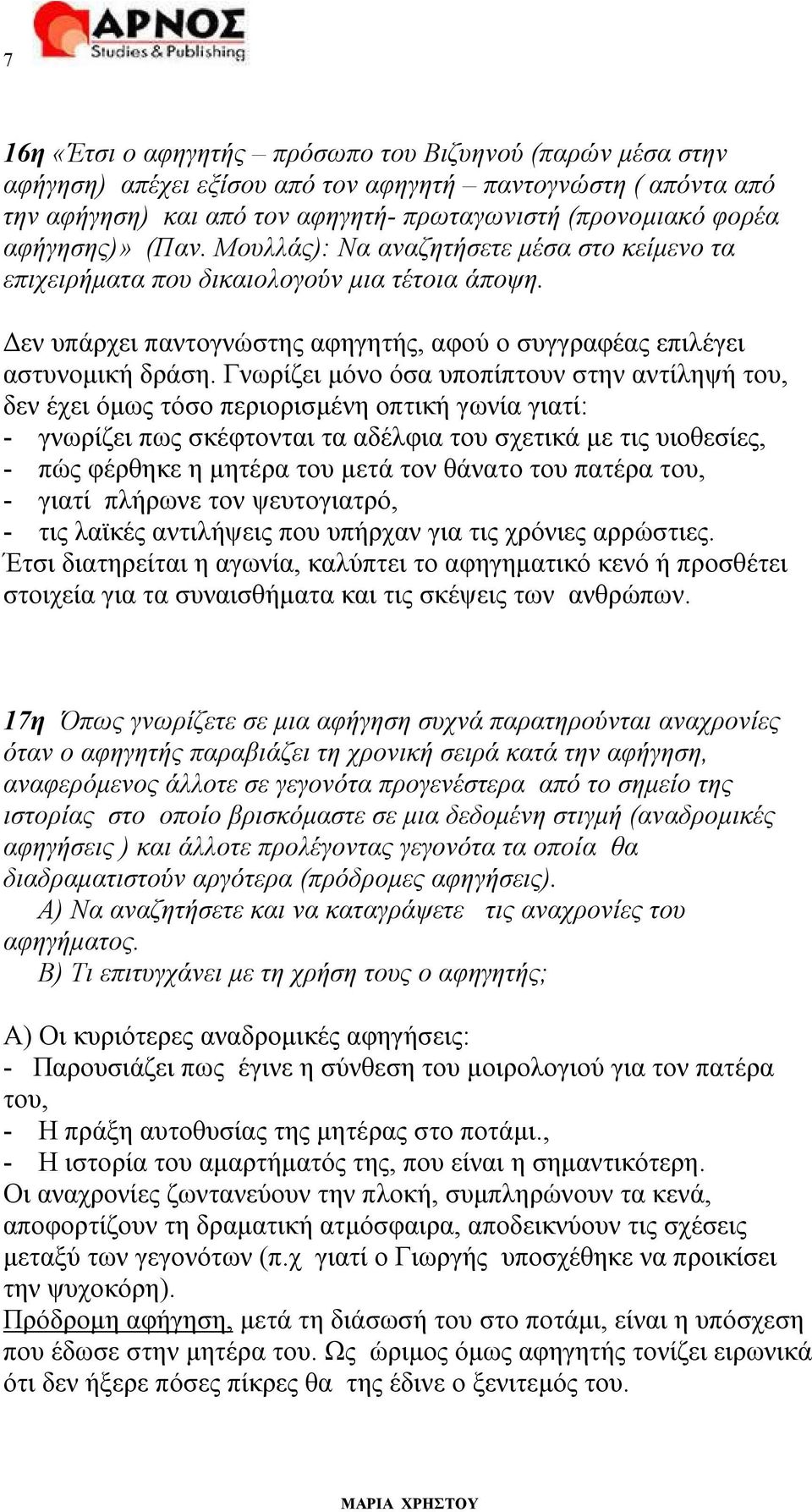 Γνωρίζει μόνο όσα υποπίπτουν στην αντίληψή του, δεν έχει όμως τόσο περιορισμένη οπτική γωνία γιατί: - γνωρίζει πως σκέφτονται τα αδέλφια του σχετικά με τις υιοθεσίες, - πώς φέρθηκε η μητέρα του μετά