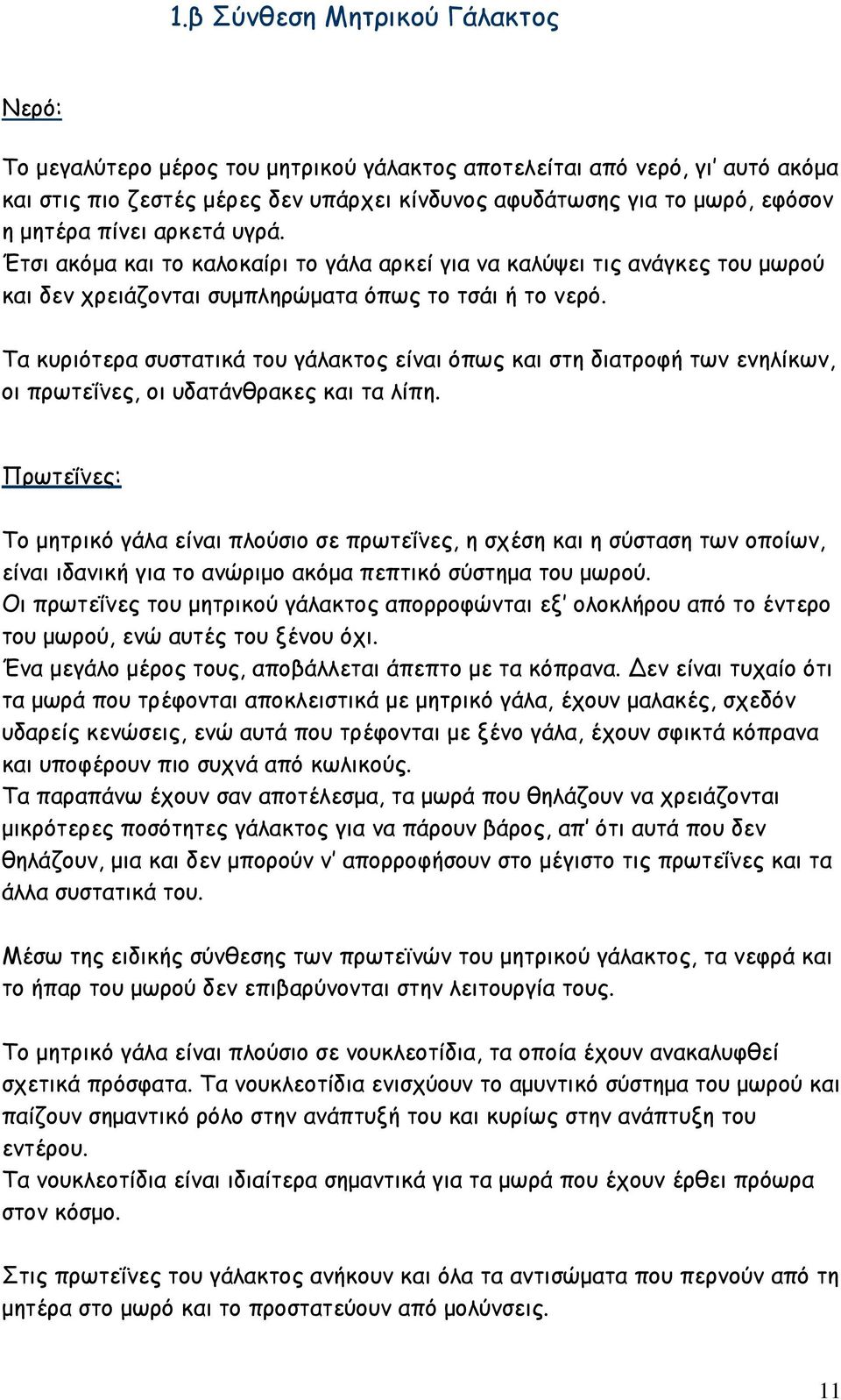 Τα κυριότερα συστατικά του γάλακτος είναι όπως και στη διατροφή των ενηλίκων, οι πρωτεΐνες, οι υδατάνθρακες και τα λίπη.