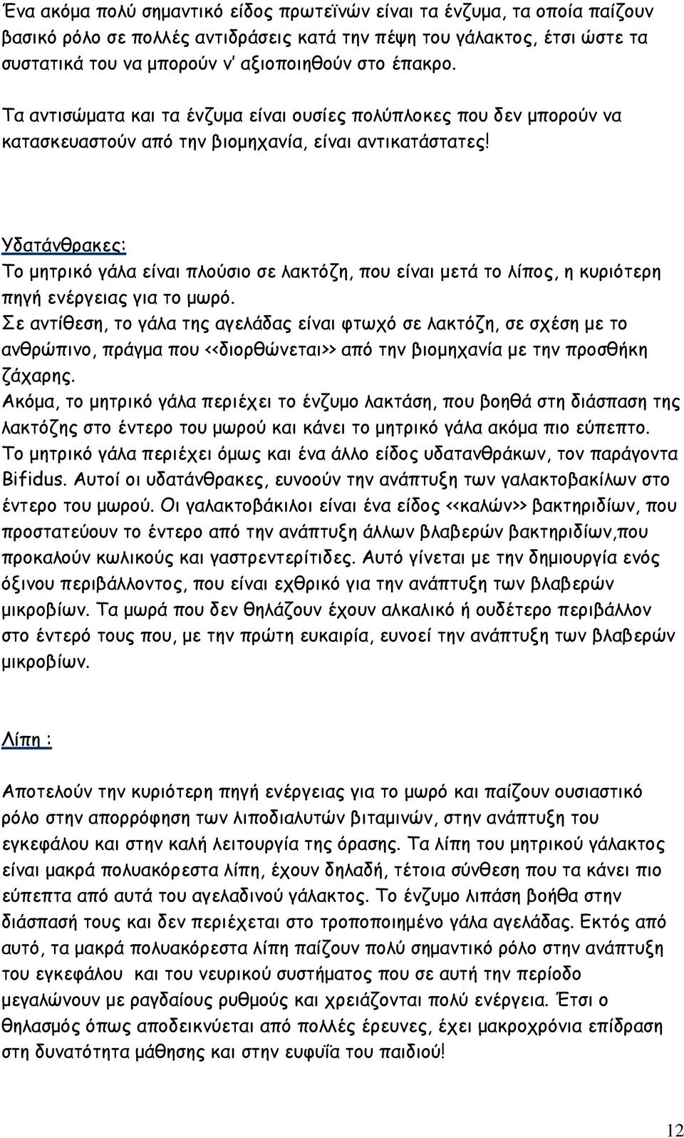 Υδατάνθρακες: Το µητρικό γάλα είναι πλούσιο σε λακτόζη, που είναι µετά το λίπος, η κυριότερη πηγή ενέργειας για το µωρό.