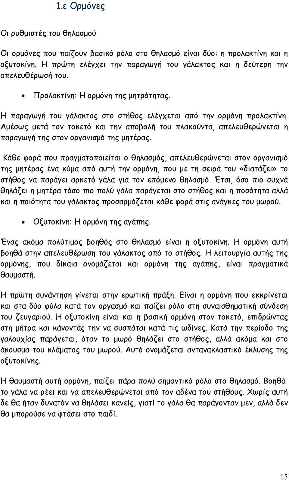 Αµέσως µετά τον τοκετό και την αποβολή του πλακούντα, απελευθερώνεται η παραγωγή της στον οργανισµό της µητέρας.