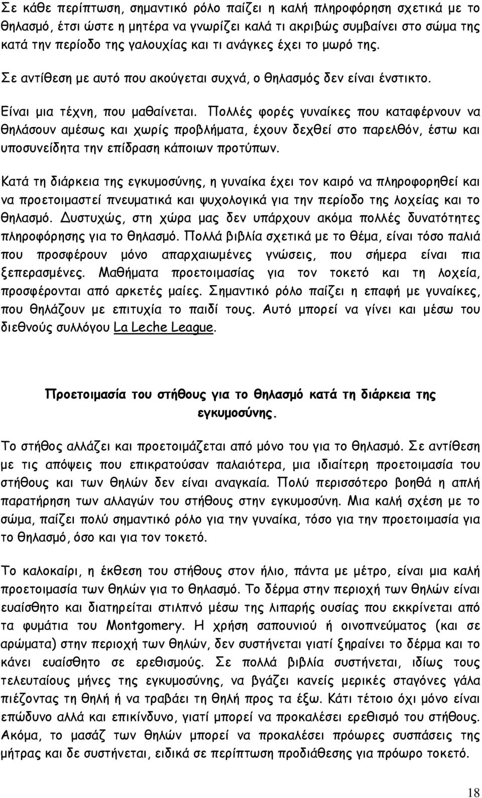 Πολλές φορές γυναίκες που καταφέρνουν να θηλάσουν αµέσως και χωρίς προβλήµατα, έχουν δεχθεί στο παρελθόν, έστω και υποσυνείδητα την επίδραση κάποιων προτύπων.