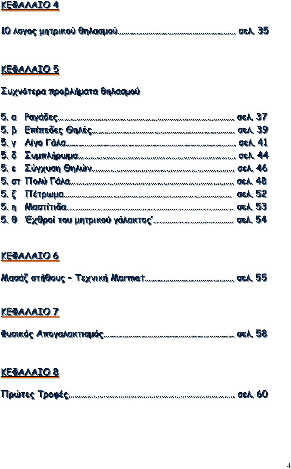 . στ Πολύ Γάλα.. σελ.. 48 5.. ζ Πέτρωµα σελ.. 52 5.. η Μαστίίτιιδα σελ.. 53 5.. θ Εχθροίί του µητριικού γάλακτος σελ.