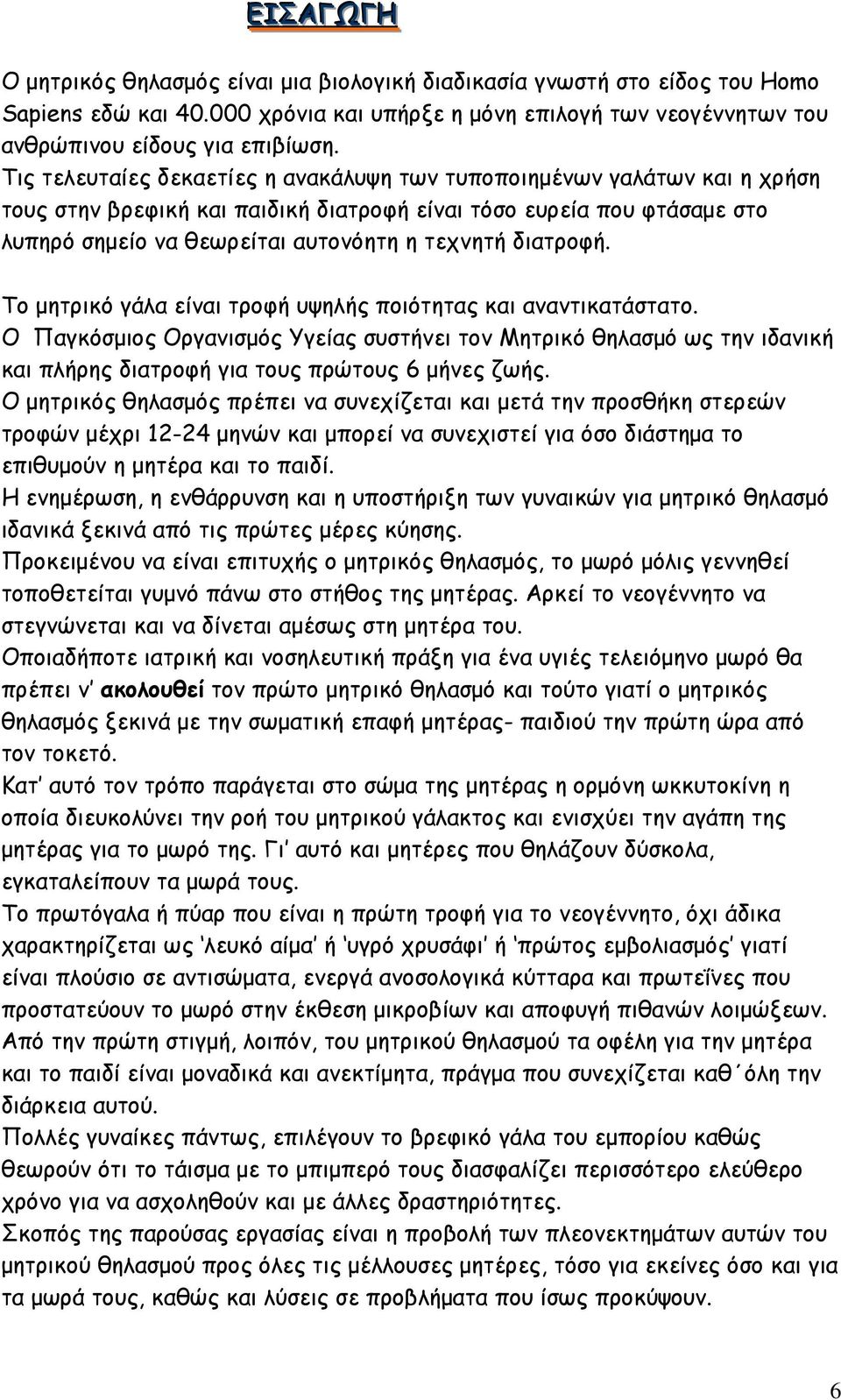 διατροφή. Το µητρικό γάλα είναι τροφή υψηλής ποιότητας και αναντικατάστατο.