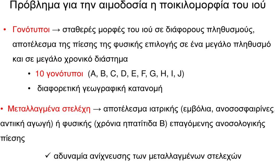 C, D, E, F, G, H, I, J) διαφορετική γεωγραφική κατανοµή Μεταλλαγµένα στελέχη αποτέλεσµα ιατρικής (εµβόλια,