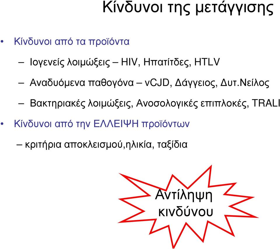 νείλος Βακτηριακές λοιµώξεις, Ανοσολογικές επιπλοκές, TRALI Κίνδυνοι