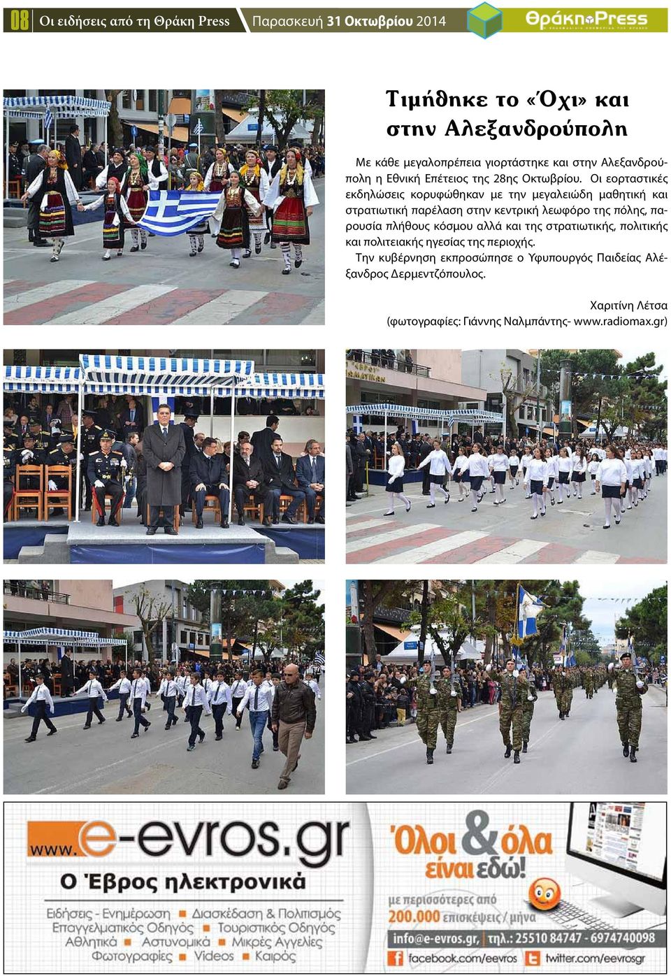 Οι εορταστικές εκδηλώσεις κορυφώθηκαν με την μεγαλειώδη μαθητική και στρατιωτική παρέλαση στην κεντρική λεωφόρο της πόλης, παρουσία πλήθους